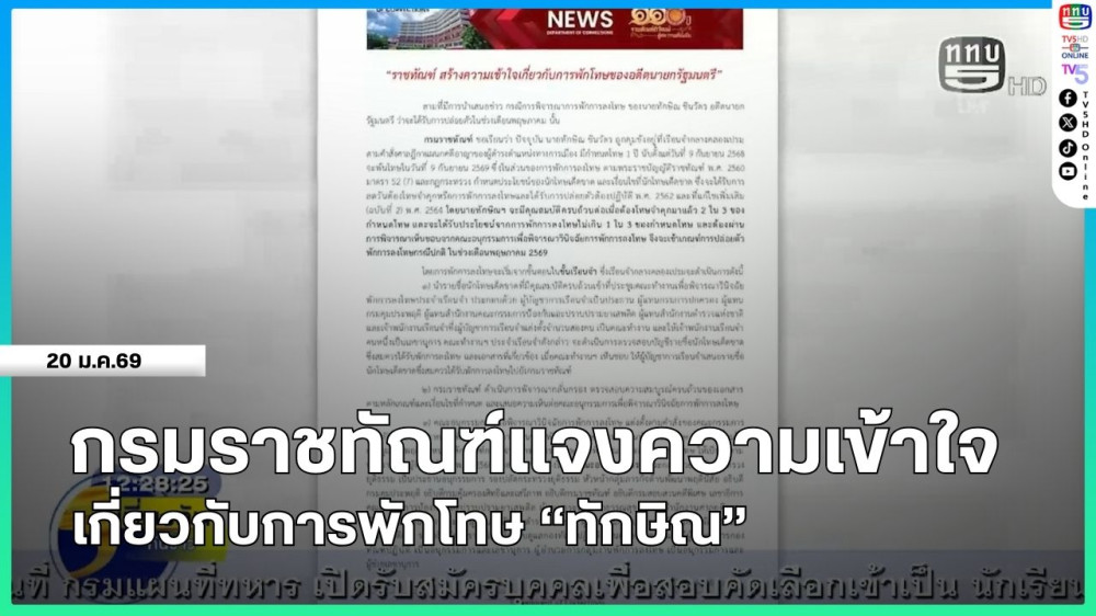 กรมราชทัณฑ์แจงความเข้าใจเกี่ยวกับการพักโทษ "ทักษิณ"