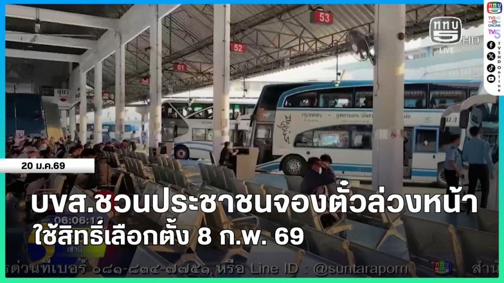บขส.ชวนประชาชนจองตั๋วล่วงหน้าใช้สิทธิ์เลือกตั้ง 8 ก.พ. 69