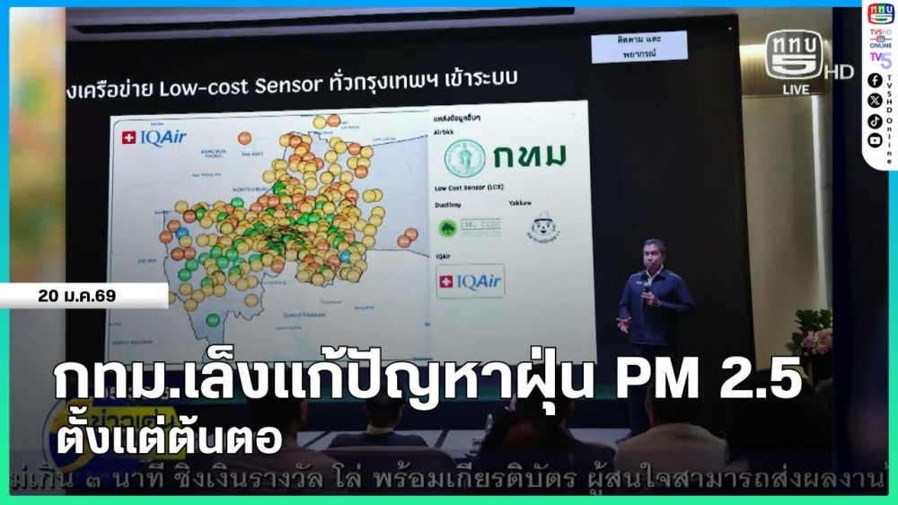 กทม.เล็งแก้ปัญหาฝุ่น PM 2.5 ตั้งแต่ต้นตอ