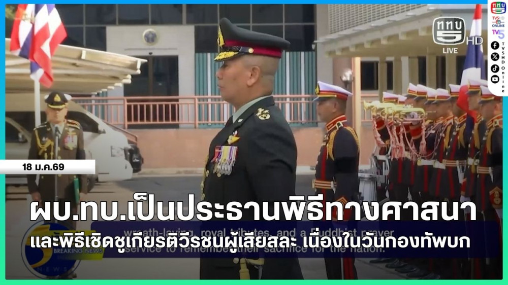 ผู้บัญชาการทหารบกเป็นประธานพิธีทางศาสนา และพิธีเชิดชูเกียรติวีรชนผู้เสียสละ เนื่องในวันกองทัพบก