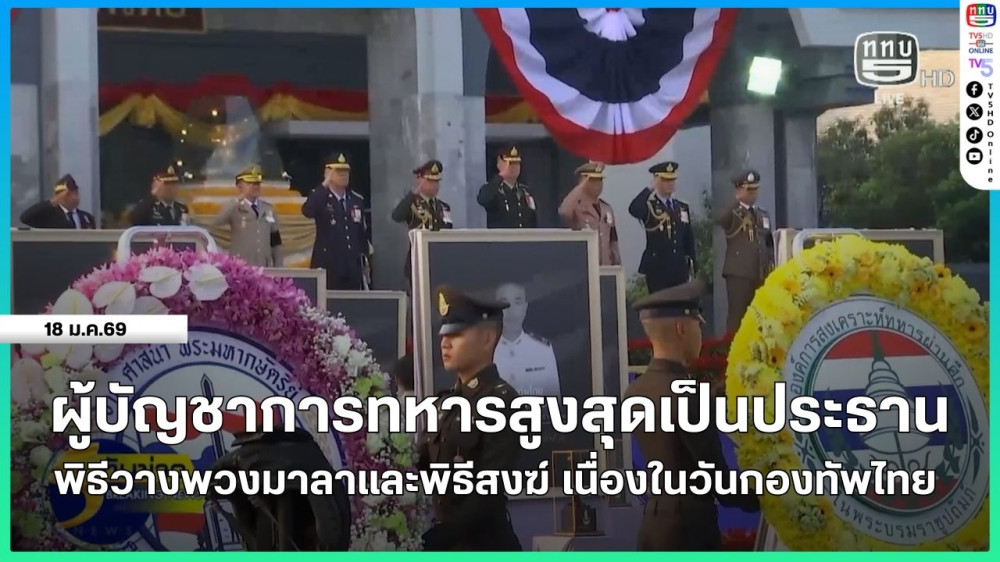 ผู้บัญชาการทหารสูงสุดเป็นประธานพิธีวางพวงมาลาและพิธีสงฆ์ เนื่องในวันกองทัพไทย