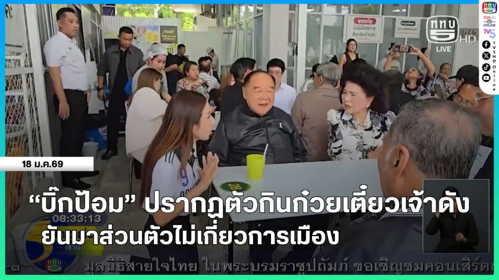 "บิ๊กป้อม" ปรากฏตัวกินก๋วยเตี๋ยวเจ้าดัง ยันมาส่วนตัวไม่เกี่ยวการเมือง