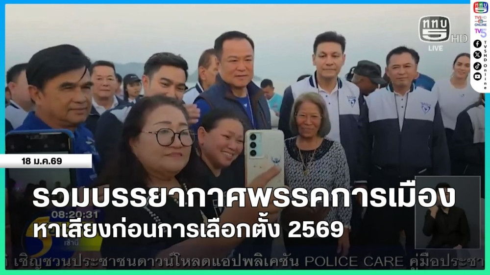รวมบรรยากาศพรรคการเมืองหาเสียงก่อนการเลือกตั้ง 2569