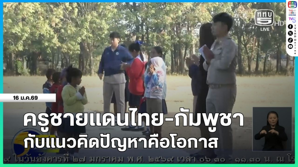 ครูชายแดนไทย-กัมพูชา กับแนวคิดปัญหาคือโอกาส