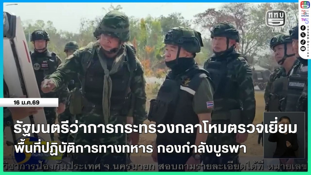 รัฐมนตรีว่าการกระทรวงกลาโหมตรวจเยี่ยมพื้นที่ปฏิบัติการทางทหาร กองกําลังบูรพา