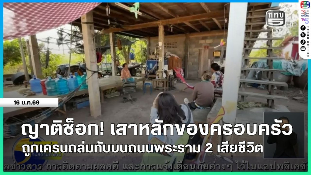 ญาติช็อก เสาหลักของครอบครัวถูกเครนถล่มทับบนถนนพระราม 2 เสียชีวิต