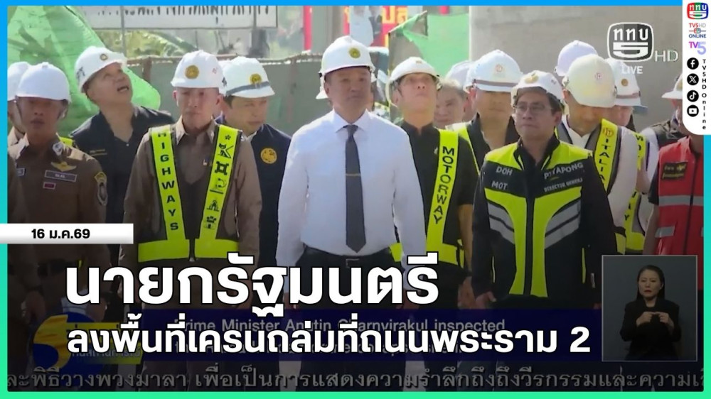 นายกรัฐมนตรีลงพื้นที่เครนถล่มที่ถนนพระราม 2