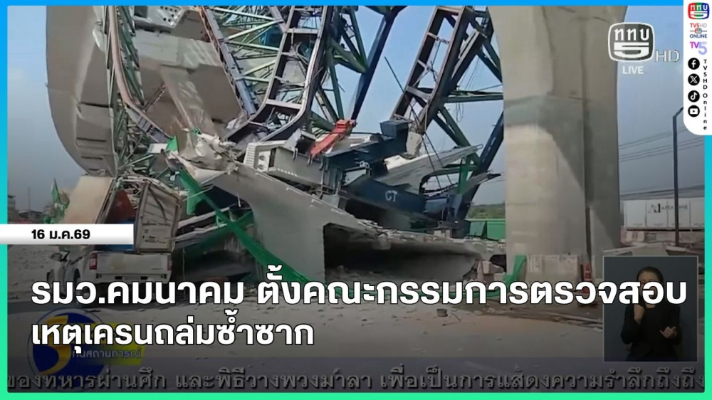 รมว.คมนาคม ตั้งคณะกรรมการตรวจสอบ เหตุเครนถล่มซ้ําซาก