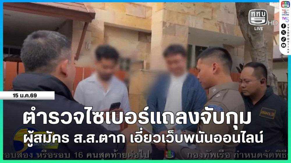 ตํารวจไซเบอร์แถลงจับกุม ผู้สมัคร ส.ส.ตาก เอี่ยวเว็บพนันออนไลน์