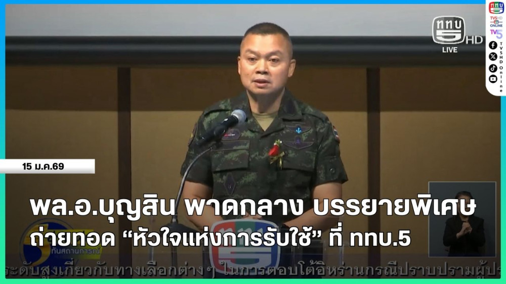 พล.อ.บุญสิน พาดกลาง บรรยายพิเศษถ่ายทอด "หัวใจแห่งการรับใช้" ที่ ททบ.5