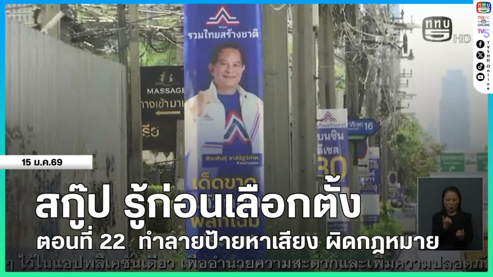 สกู๊ป รู้ก่อนเลือกตั้ง ตอนที่ 22  ทําลายป้ายหาเสียง ผิดกฎหมาย