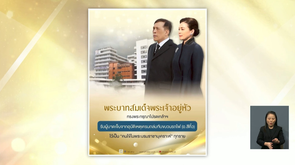 ในหลวง ร.10 ทรงรับผู้บาดเจ็บและเสียชีวิต เหตุเครนถล่ม ไว้ในพระบรมราชานุเคราะห์