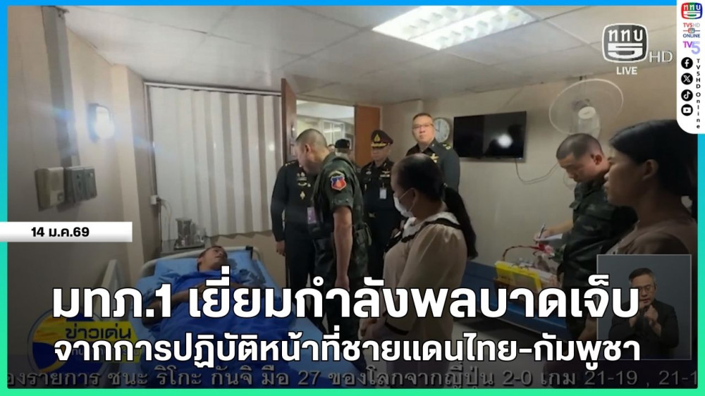 มทภ.1 เยี่ยมกําลังพลบาดเจ็บ จากการปฏิบัติหน้าที่ชายแดนไทย-กัมพูชา