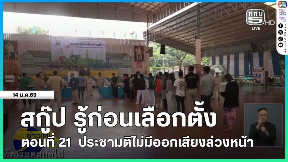 สกู๊ป รู้ก่อนเลือกตั้ง ตอนที่ 21  ประชามติไม่มีออกเสียงล่วงหน้า