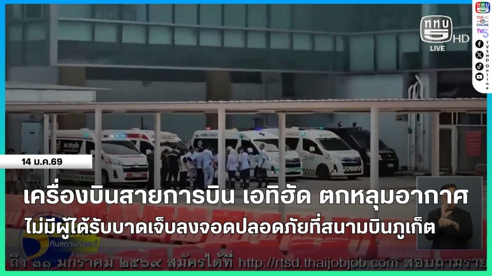เครื่องบินสายการบิน เอทิฮัด ตกหลุมอากาศ ไม่มีผู้ได้รับบาดเจ็บลงจอดปลอดภัยที่สนามบินนานาชาติภูเก็ต