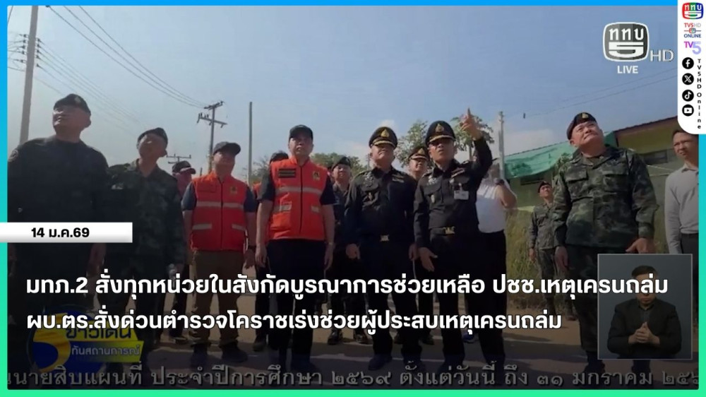 มทภ.2 สั่งทุกหน่วยในสังกัดบูรณาการช่วยเหลือประชาชน เหตุเครนถล่ม