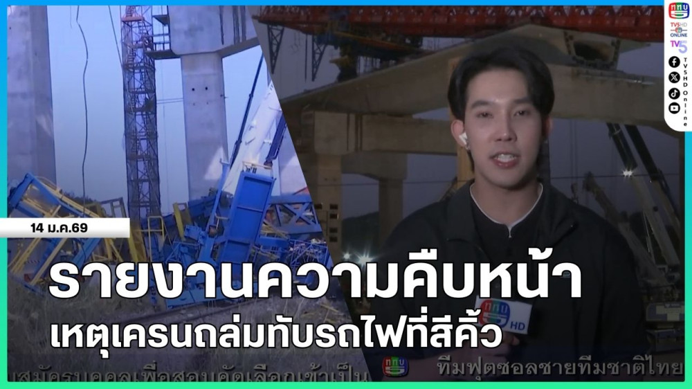 รายงานความคืบหน้าเหตุเครนถล่มทับรถไฟที่สีคิ้ว