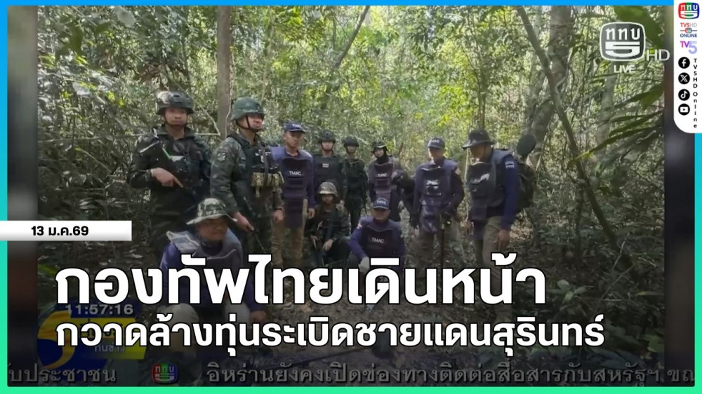 กองทัพไทยเดินหน้ากวาดล้างทุ่นระเบิดชายแดนสุรินทร์