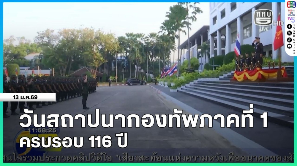 วันสถาปนากองทัพภาคที่ 1 ครบรอบ 116 ปี