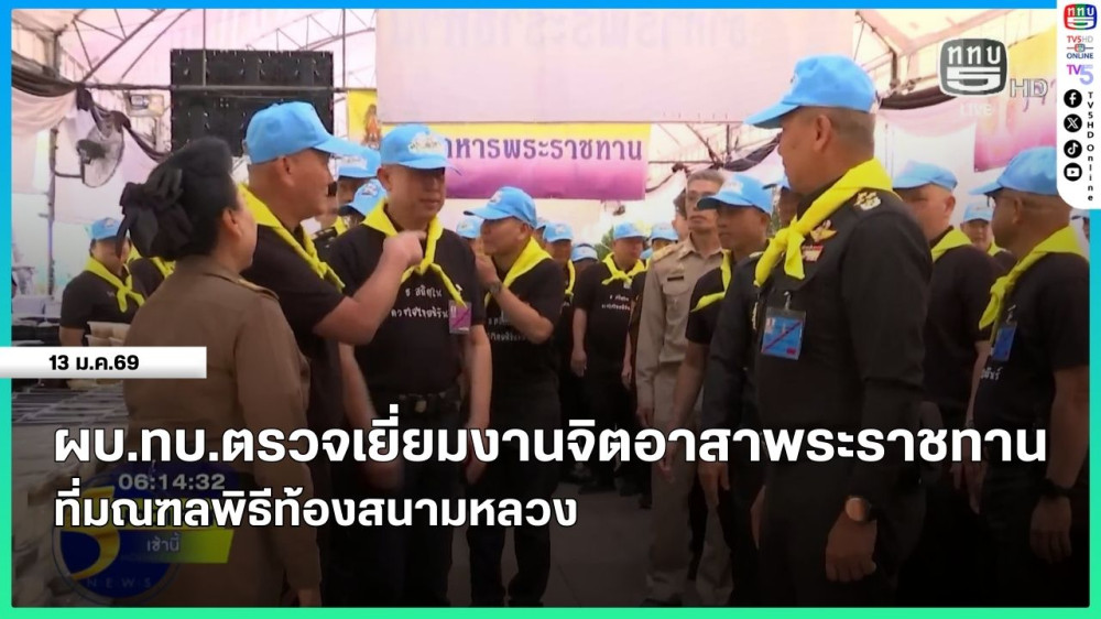 ผบ.ทบ.ตรวจเยี่ยมงานจิตอาสาพระราชทาน ที่มณฑลพิธีท้องสนามหลวง