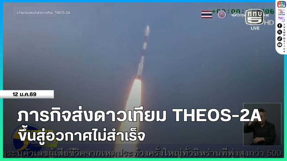ภารกิจส่งดาวเทียม THEOS-2A ขึ้นสู่อวกาศไม่สําเร็จ