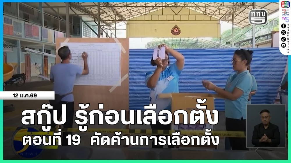 สกู๊ป รู้ก่อนเลือกตั้ง ตอนที่ 19  คัดค้านการเลือกตั้ง