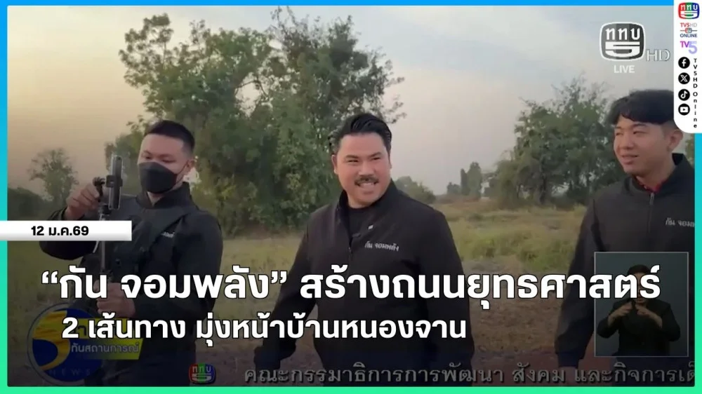 "กัน จอมพลัง" สร้างถนนยุทธศาสตร์ 2 เส้นทาง มุ่งหน้าบ้านหนองจาน