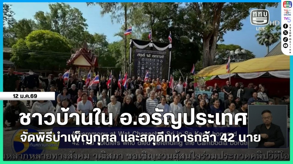 ชาวบ้านใน อ.อรัญประเทศ จัดพิธีบําเพ็ญกุศล และสดุดีทหารกล้า 42 นาย