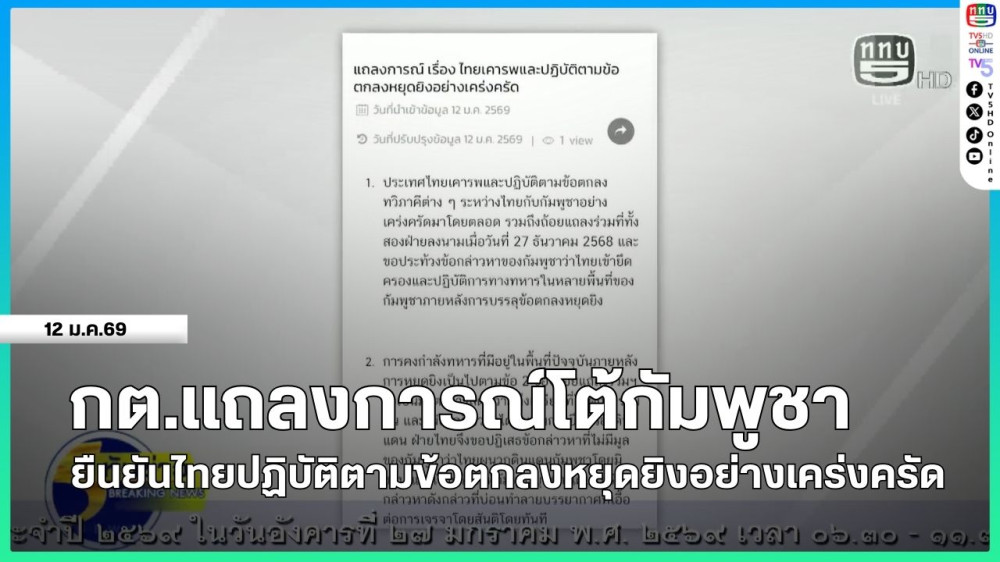 กระทรวงการต่างประเทศแถลงการณ์โต้กัมพูชา ยืนยันไทยปฏิบัติตามข้อตกลงหยุดยิงอย่างเคร่งครัด