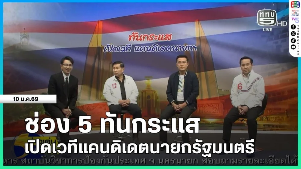 ช่อง 5 ทันกระแส เปิดเวทีแคนดิเดตนายกฯ ในรายการ ข่าวเด่นทันสถานการณ์ เปิดพื้นให้ประชาชนรับฟัง วิสัยทัศน์  แบบชัด ๆ ตรงประเด็น จากแคนดิเดตนายกรัฐมนตรีตัวแทน 3 พรรคการเมือง