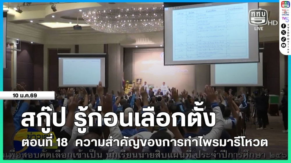 สกู๊ป รู้ก่อนเลือกตั้ง ตอนที่ 18  ความสําคัญของการทําไพรมารีโหวต