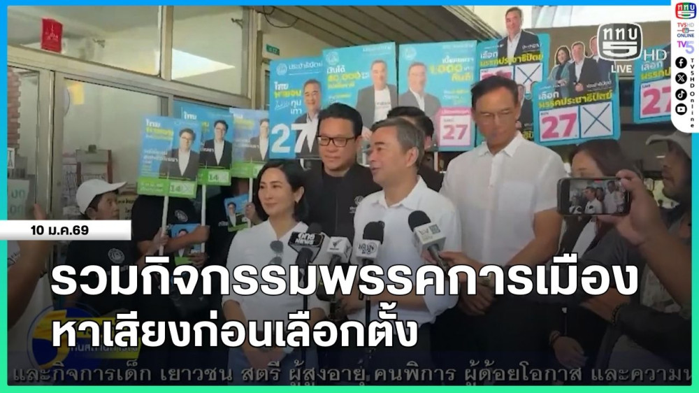 รวมกิจกรรมพรรคการเมืองหาเสียงก่อนเลือกตั้ง