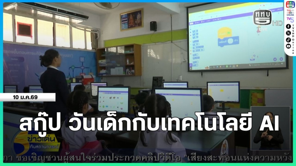 สกู๊ป วันเด็กกับเทคโนโลยี AI