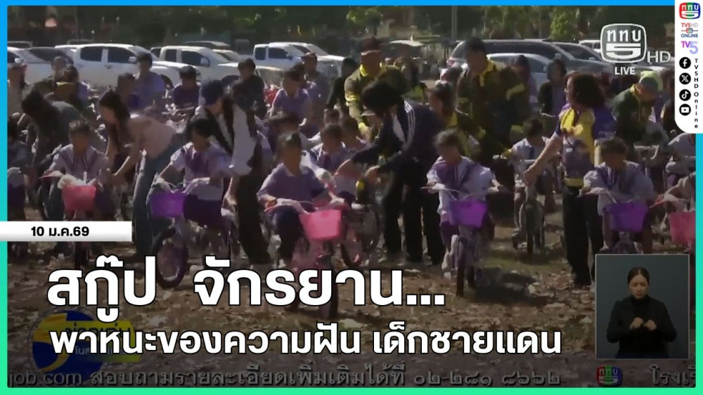 สกู๊ป "จักรยาน...พาหนะของความฝัน เด็กชายแดน"