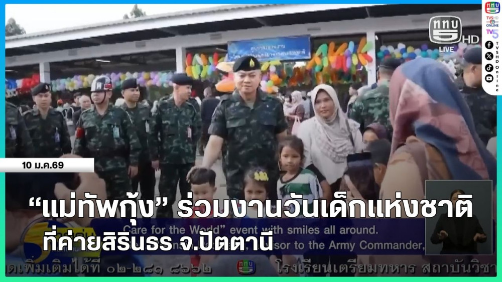 "แม่ทัพกุ้ง" ร่วมงานวันเด็กแห่งชาติที่ค่ายสิรินธร จ.ปัตตานี
