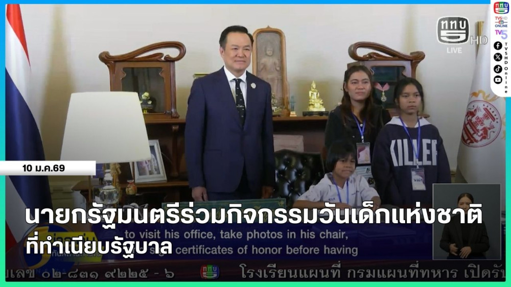 นายกรัฐมนตรีร่วมกิจกรรมวันเด็กแห่งชาติ ที่ทําเนียบรัฐบาล