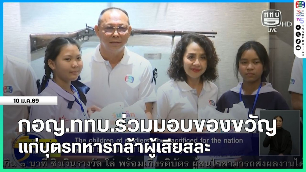 กอญ.ททบ.ร่วมมอบของขวัญแก่บุตรทหารกล้าผู้เสียสละ
