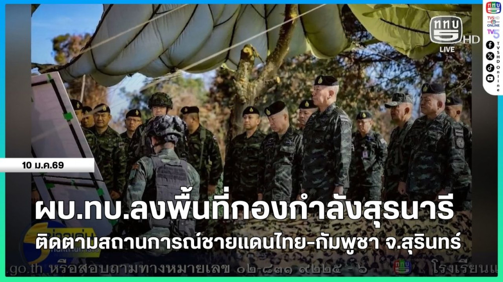 ผบ.ทบ.ลงพื้นที่กองกําลังสุรนารี ติดตามสถานการณ์ชายแดนไทย-กัมพูชา จ.สุรินทร์