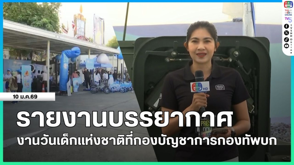 รายงานบรรยากาศงานวันเด็กแห่งชาติที่กองบัญชาการกองทัพบก