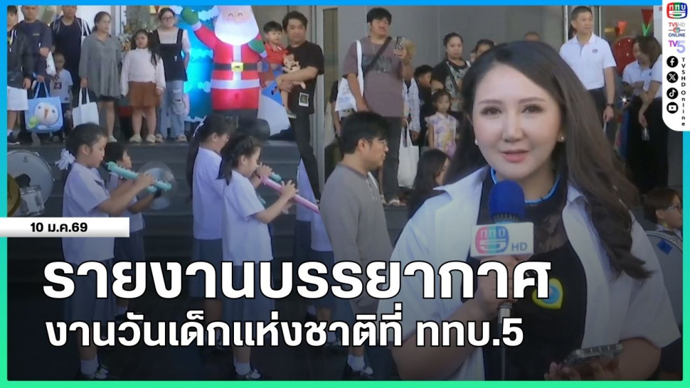 รายงานบรรยากาศงานวันเด็กแห่งชาติที่ ททบ.5