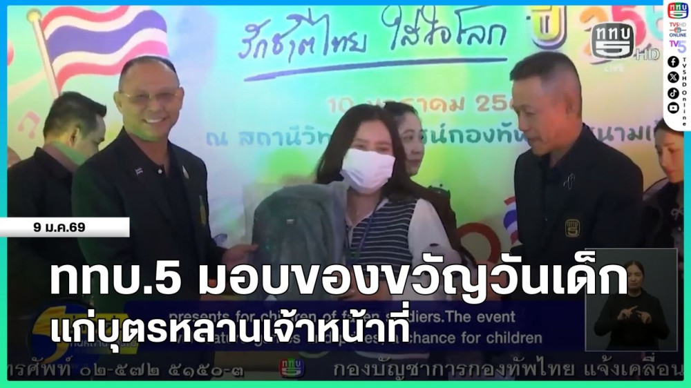 ททบ.5 มอบของขวัญวันเด็กแก่บุตรหลานเจ้าหน้าที่