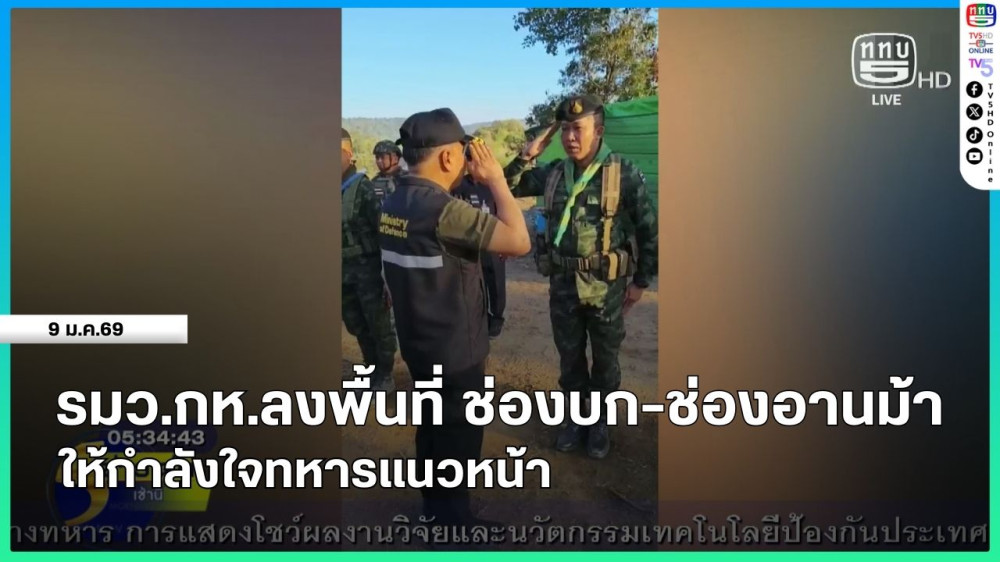 รัฐมนตรีว่าการกระทรวงกลาโหมลงพื้นที่ ช่องบก-ช่องอานม้า ให้กําลังใจทหารแนวหน้า