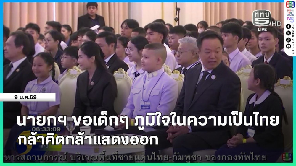 นายกรัฐมนตรีขอเด็กๆ ภูมิใจในความเป็นไทย กล้าคิดกล้าแสดงออก