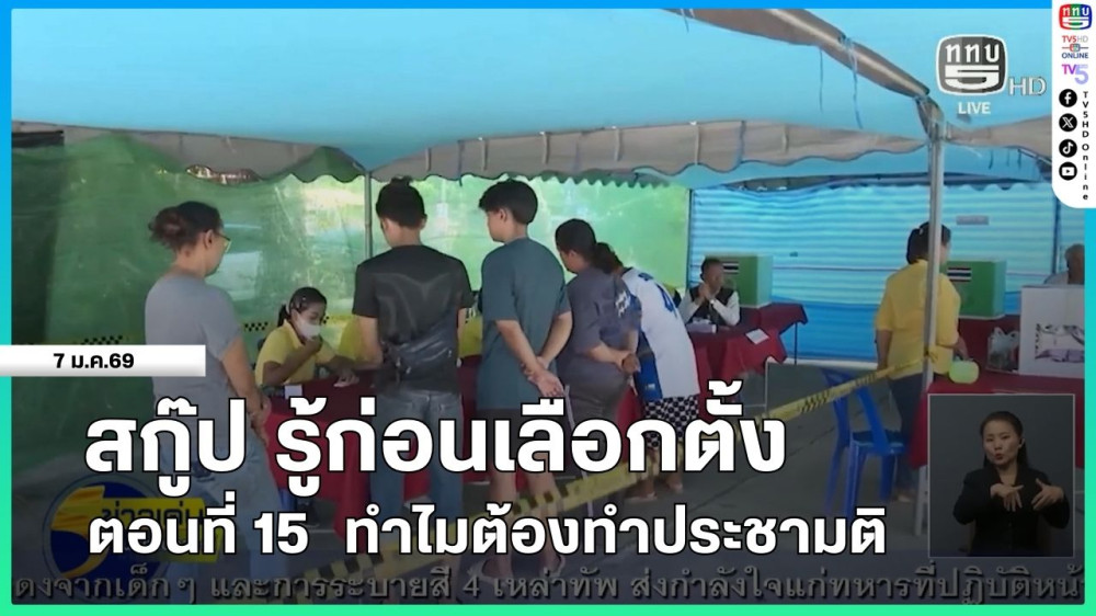 สกู๊ป รู้ก่อนเลือกตั้ง ตอนที่ 15  ทําไมต้องทําประชามติ