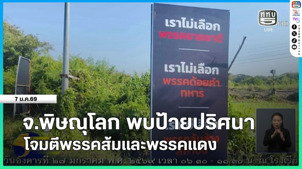 จ.พิษณุโลก พบป้ายปริศนาโจมตีพรรคส้มและพรรคแดง