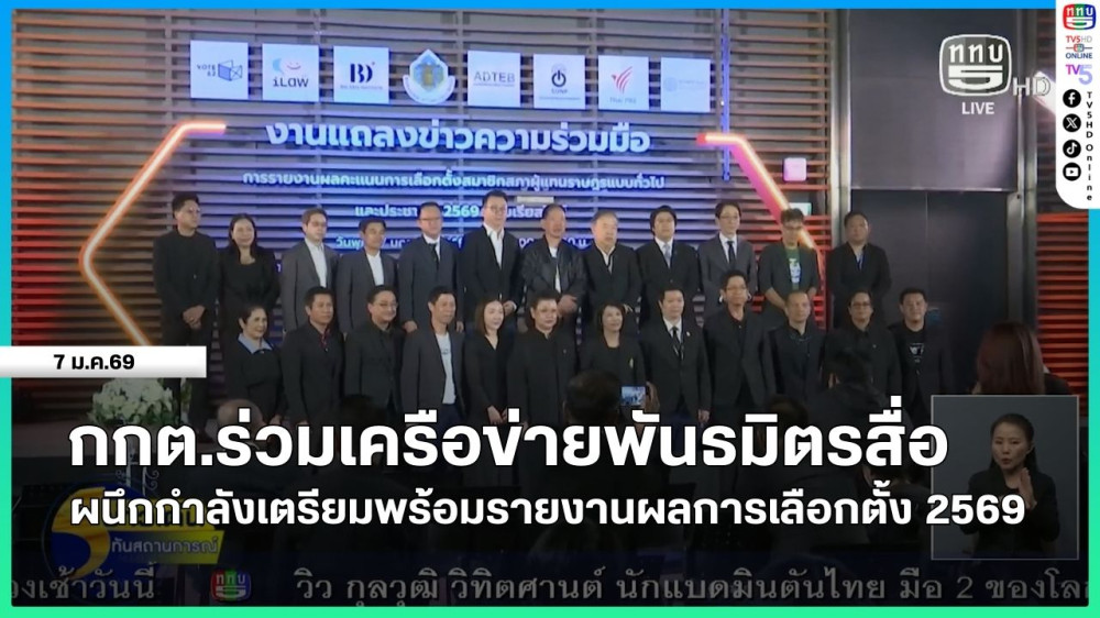 กกต.ร่วมเครือข่ายพันธมิตรสื่อ ผนึกกําลังเตรียมพร้อมรายงานผลการเลือกตั้ง 2569