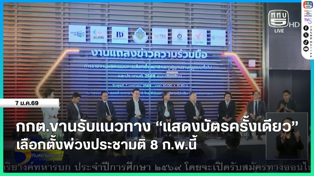 กกต.ขานรับแนวทาง "แสดงบัตรครั้งเดียว" เลือกตั้งพ่วงประชามติ 8 ก.พ.นี้