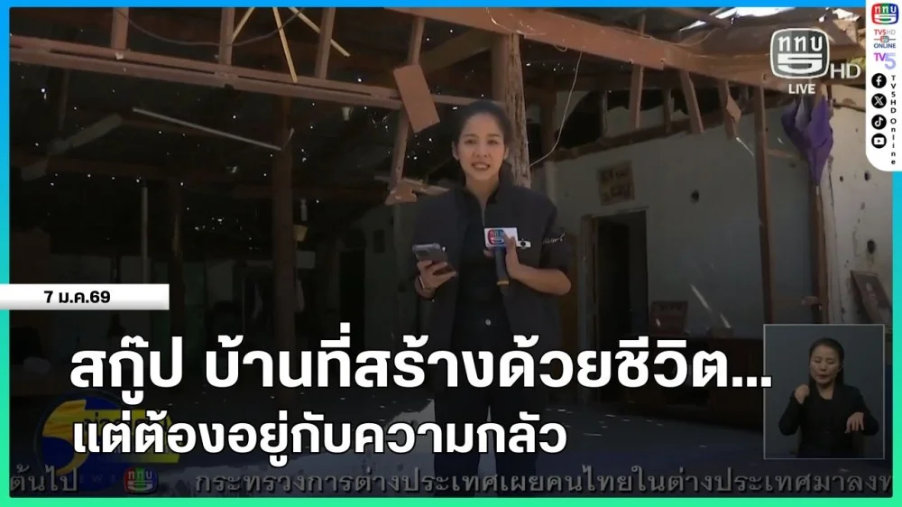 สกู๊ป บ้านที่สร้างด้วยชีวิต...แต่ต้องอยู่กับความกลัว