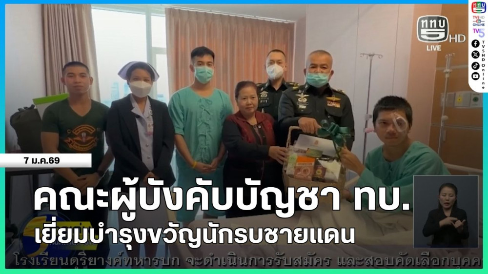 คณะผู้บังคับบัญชา ทบ.เยี่ยมบํารุงขวัญนักรบชายแดน