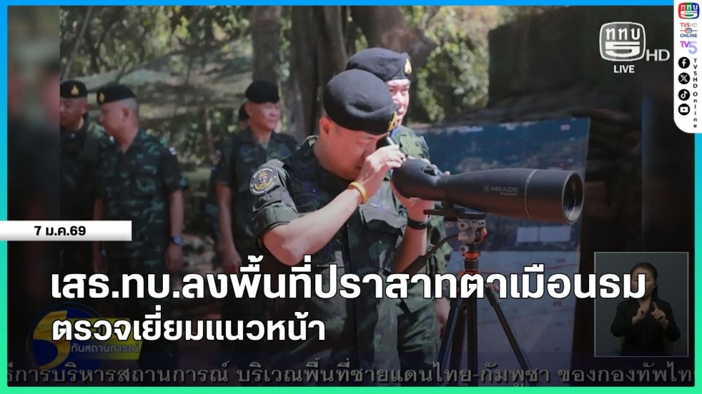 เสธ.ทบ.ลงพื้นที่ปราสาทตาเมือนธม ตรวจเยี่ยมแนวหน้า